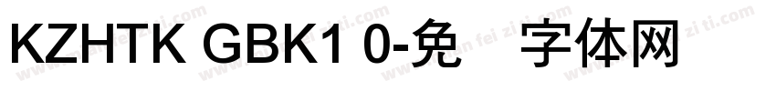 KZHTK GBK1 0字体转换